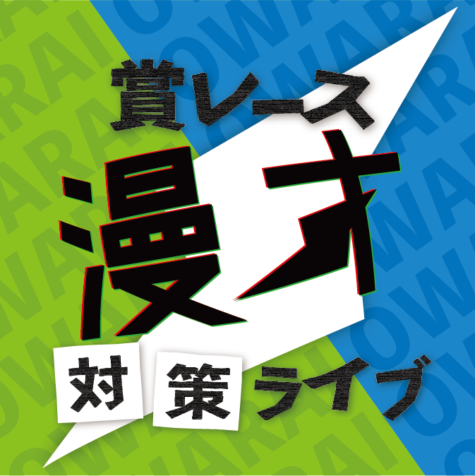 manzai_taisakulive_2023_6
